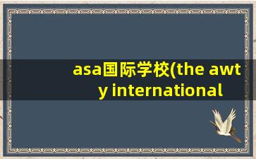 asa国际学校(the awty international school)